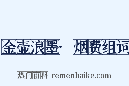 金壶浪墨·烟费组词是什么意思的图片